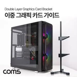 이중 그래픽카드 가이드 VGA GPU 수직 거치대 지지대 2단 홀더 받침대