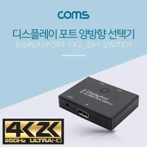 TBZ Coms 디스플레이포트 양방향 선택기 4K 60Hz UHD 1X2 2X1 USB to DC3.5