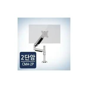 [카멜마운트]모니터암 거치대 CMA2P