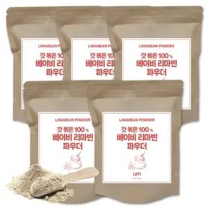 갓 볶은 리마빈콩 파우더 300gx5개 리마콩 분말 페루산