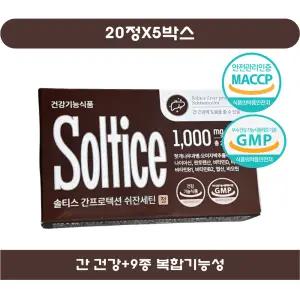솔티스 간프로텍션 쉬잔세틴 20g 20정X5박스