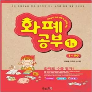 굿마켓 아동 화폐공부 1권 수세기 유아수학 수놀이 숫자공부