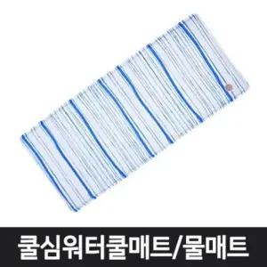 카페트 워터쿨매트x2