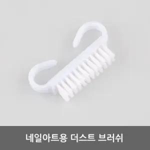 [에스에스_62]바네사 네일케어 더스트 더스트 브러쉬