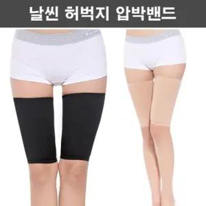 허벅지 압박밴드 슬림 하체 탄력밴드 스포츠 아대