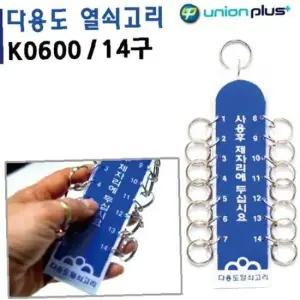 열쇠고리 14구 유니온 40x160mm K0600