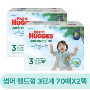 하기스 네이처메이드 썸머 밴드형 기저귀 공용 3단계 70매X2팩 (140매)