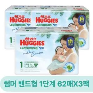 하기스 네이처메이드 썸머 밴드형 기저귀 공용 1단계 62매X3팩 (186매)