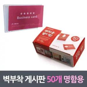 케이스 벽부착꽂이 프레임게시판 명함용 50매