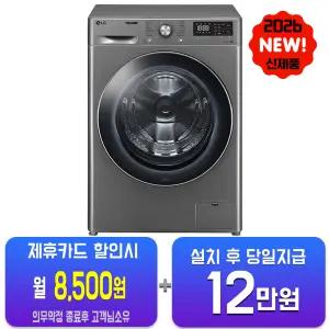 [LG] 트롬 세탁기 12kg (모던 스테인리스) F12VVAR/60개월약정