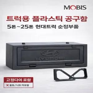 대성부품 화물차 공구함 현대 모비스 순정타입 플라스틱 공구박스 5톤 11톤 14톤 22톤 25톤 대형트럭 엑시언트 메가 트라고 파워텍 뉴파워텍 EG5톤 프리마 노브스 마이티 마이티2 올뉴마이티 2.5톤 3.5톤 공구통