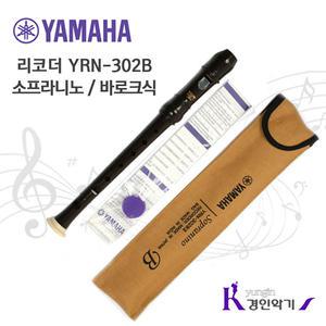 정품 야마하 소프라니노 리코더 YRN-302B yrn302 바로크식
