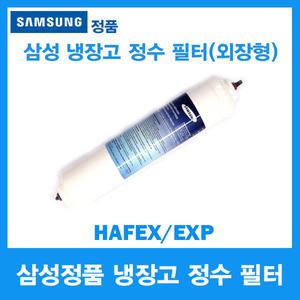 삼성전자정품/삼성냉장고 정수 필터 HAFEX/EXP
