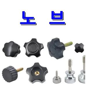 명가철물 노브 화장볼트 손잡이 전산 오각 사각 관통