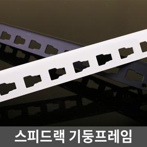 스피드랙 선반용 기둥앵글 부속