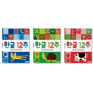 한글 12주 1단계 + 2단계 + 3단계 세트/스티커북 드림-한글에는 정확한 학습법이 있다