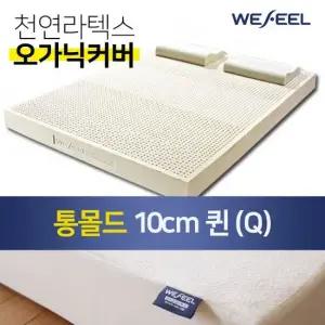 위필 천연라텍스매트리스 통몰드 10cm Q + 오가닉겉커버