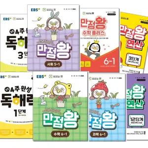 (카드10%)2026년1학기 EBS 초등기본서 만점왕 국어.수학.사회.과학.연산.수학플러스.단원평가.독해력 1~6학년 선택/초등문제집