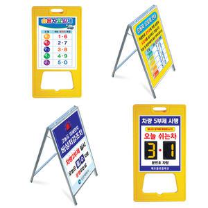 굿애드 승용차요일제 차량 입간판/5부제/10부제/넘버링/플라스틱입간판/pe/철재/주차금지/진입금지