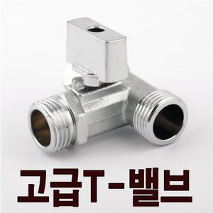 황동 T밸브 비데밸브 양변기 연결 부속