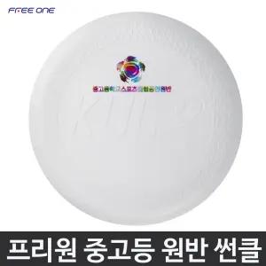 프리원 플라잉 디스크 얼티미트 중고등용 썬클 D013