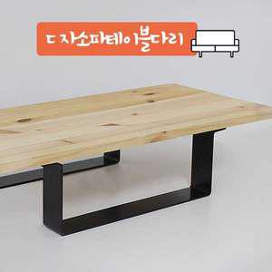 ㄷ자소파테이블다리 320mm 철제다리 가구다리 소파다리 쇼파다리 테이블 거실장 장식장 상다리 발통 ㄷ자