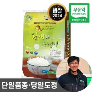25년산 농협 햅쌀 황새와우렁이 무농약 쌀 20kg 단일품종 당일도정