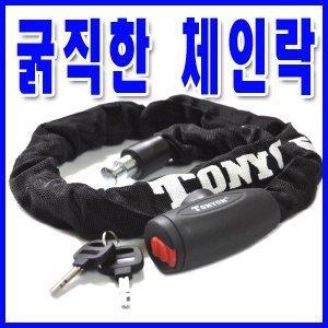 토니온 자물쇠/도난방지/잠금장치/굵직한체인락/강철쇠사슬자물쇠/자전거/오토바이안전장치