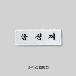 학생명찰 1장 천 자수 교복 이름표 주문제작