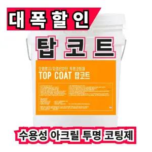 (주)온새미로 탑코트9L 상도 투명방수코팅제