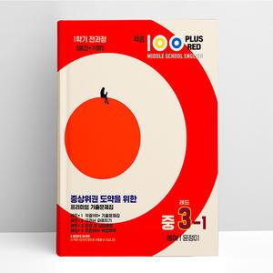 [T멤버십10%+선물] 적중100 플러스 영어 중3-1 동아 윤정미 | 베스트콜렉션