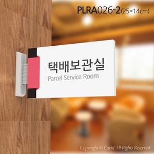 세경 PLRA026 부서표지판 돌출간판 실내간판 표시판 안내판 표찰 명패 회사 병원 교회 군부대 택배보관실 관리실 기계실