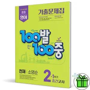 백발백중 영어 2-1 중간고사 천재 소영순 (2026년) 중2