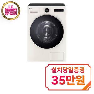 렌탈 - [LG] 트롬 오브제컬렉션 건조기 22kg (네이처 베이지) / RD22ESE