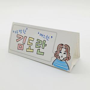 학토재 네임텐트(name tent) (30매, 자기소개, 책상이름표)