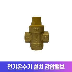 전기온수기 설치 감압밸(신규설치시 필수)