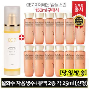 GE7 지이세븐 이데베논 앰플스킨 (150ml) 구매/설화수 자음생수+유액 2종 각 25mlx6개 (총 300ml) 최신형 6세대