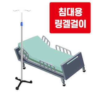 침대용 링거걸이 링겔거치대 링게걸이 수액걸이 링겔대