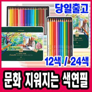 [문구티쳐] 문화 지워지는 색연필 12색 / 24색 틴케이스 신학기 문구 채색색연필