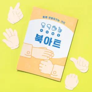 [오피스스쿨] 민화샵 KC인증 수어 북아트 DIY 수어장애인식교육 돌봄교실 교과연계 만들기용품 인성교육