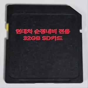 현대자동차 순정 내비게이션 최신지도 업데이트 포함 32GB SD카드