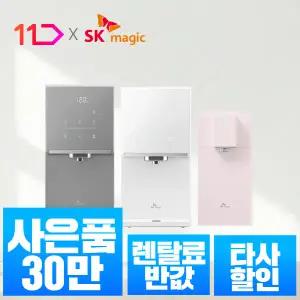 [단하루! 30만 혜택] SK매직 렌탈 얼음 냉온 직수 정수기/ 렌탈료반.값! 타사보상! 설치당일 지급! / 정수기 공기청정기 비데