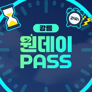 강릉원데이패스 / 강원도 여행 카페 가볼만한곳 체험 투어 이용권