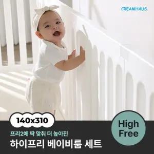 프리2 하이프리 베이비룸 세트 140x310cm)