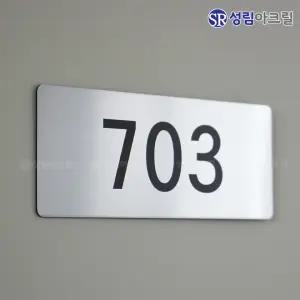 호실 번호판 현관 룸넘버 호텔방번호 아파트호수판 동호수 도어사인