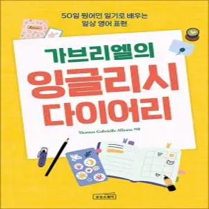 [카드10%] 가브리엘의 잉글리시 다이어리 - 50일 원어민 일기로 배우는 일상 영어 표현