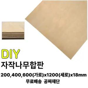 무료배송 자작 합판 (200/400/600)x1200x18mm 자작나무 나무판자 합판 집성판재 무료재단