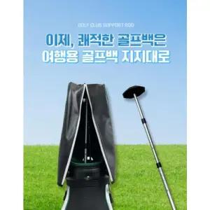 골프백 초경량홀더, 클럽보호 지지대( 해외여행시 클럽보호)