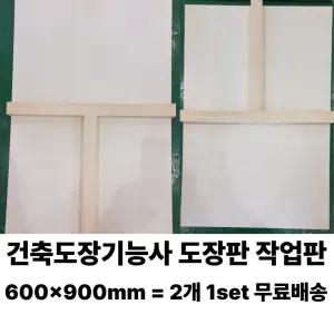 건축도장기능사 도장판 작업판 600x900mm 2개1세트 무료배송 독학하기 기본용품 빠른배송