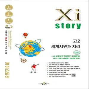 [카드10%] Xistory 자이스토리 고등 고2 세계시민과 지리 (2026)
